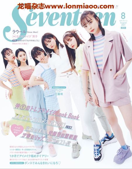 [日本版]seventeen2021日本时尚杂志少女可爱服饰穿搭PDF电子杂志8月刊